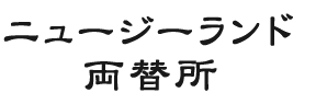ニュージーランド両替所